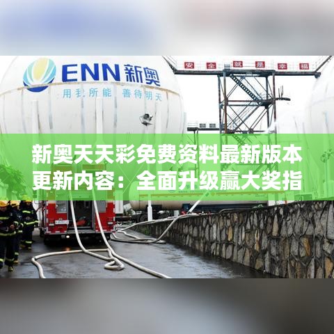 新奧天天彩免費資料最新版本更新內容：全面升級贏大獎指南