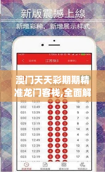 澳門天天彩期期精準龍門客棧,全面解讀說明_ios6.913