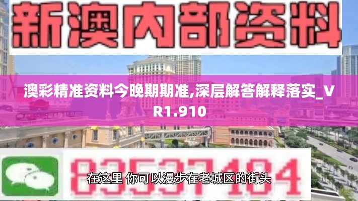 澳彩精準(zhǔn)資料今晚期期準(zhǔn),深層解答解釋落實(shí)_VR1.910