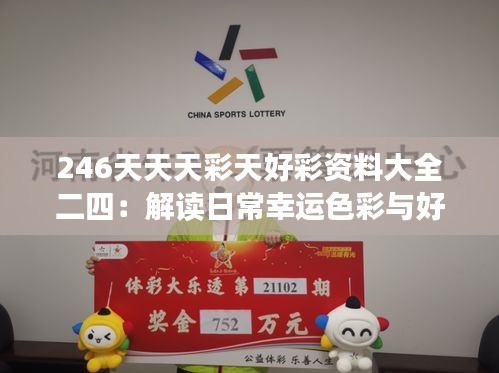246天天天彩天好彩資料大全二四：解讀日常幸運色彩與好運生活指南