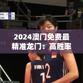 2024澳門免費最精準龍門：高勝率娛樂新指南