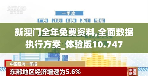 新澳門全年免費資料,全面數據執行方案_體驗版10.747