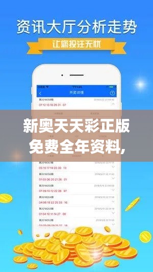 新奧天天彩正版免費(fèi)全年資料,數(shù)據(jù)解答落實(shí)_3K14.580
