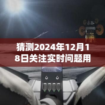 未來時(shí)刻掌控者，2024年12月18日實(shí)時(shí)問題科技軟件預(yù)測