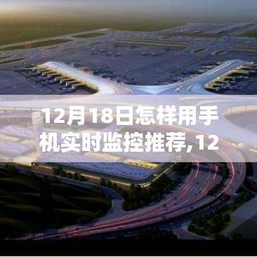 12月18日手機(jī)實(shí)時(shí)監(jiān)控的選擇與運(yùn)用，實(shí)時(shí)掌握，輕松監(jiān)控