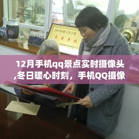 冬日暖心時刻，手機(jī)QQ攝像頭下的旅行日常與景點實時畫面
