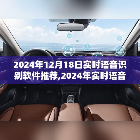 2024年實時語音識別軟件推薦與使用指南，選擇最佳語音識別軟件的技巧與運用