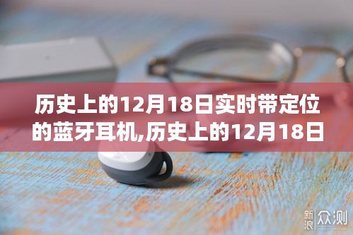 歷史上的12月18日，實時定位藍牙耳機的發(fā)展與影響