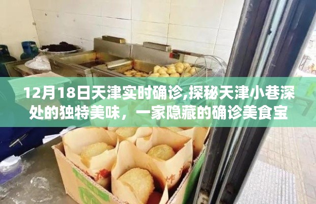 探秘天津小巷深處的獨特美味，確診美食寶藏店的神秘之旅（實時更新）