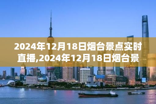 探尋仙境海岸，煙臺(tái)景點(diǎn)實(shí)時(shí)直播日，揭秘魅力瞬間