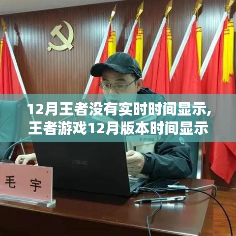 王者游戲12月版本實(shí)時(shí)時(shí)間顯示設(shè)置指南，輕松掌握時(shí)間顯示技能