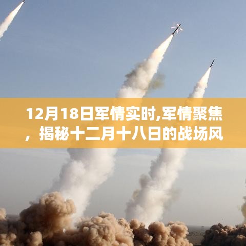 揭秘十二月十八日的戰(zhàn)場風云，軍情實時聚焦