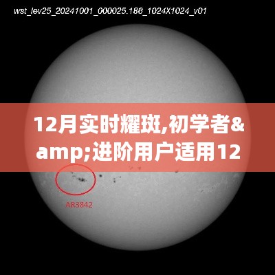 初學(xué)者與進(jìn)階用戶適用的12月實(shí)時(shí)觀測(cè)耀斑詳細(xì)步驟指南