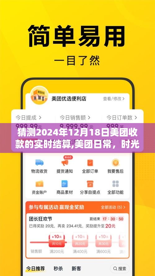 美團(tuán)日常收款與友情魔法，時(shí)光里的實(shí)時(shí)結(jié)算預(yù)測(cè)（2024年12月18日）
