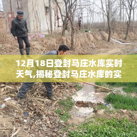 揭秘登封馬莊水庫(kù)實(shí)時(shí)天氣狀況，12月18日的詳細(xì)報(bào)告