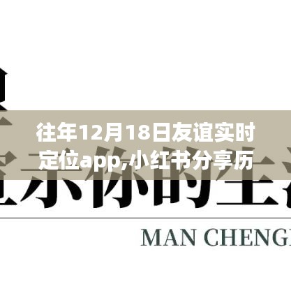 歷年12月18日友誼見證，實時定位app中的溫暖故事分享——小紅書篇