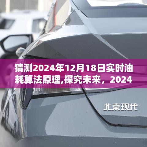 探究未來，預測2024年實時油耗算法原理的發展與展望