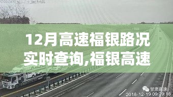 福銀高速實時路況查詢系統，優劣分析與影響