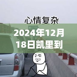 凱里至南寧高速之旅，實時路況與溫情相伴的旅程
