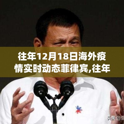 多維度視角下的觀察與探討，往年12月18日菲律賓海外疫情實時動態(tài)分析