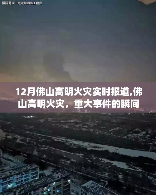 佛山高明火災重大事件，實時報道與深刻反思