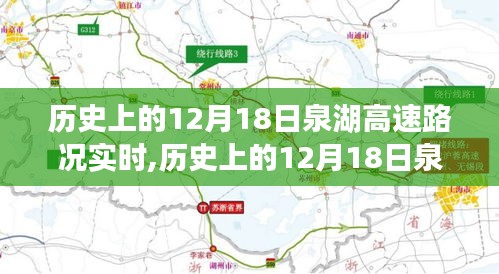 歷史上的12月18日泉湖高速路況實時分析與實時路況播報
