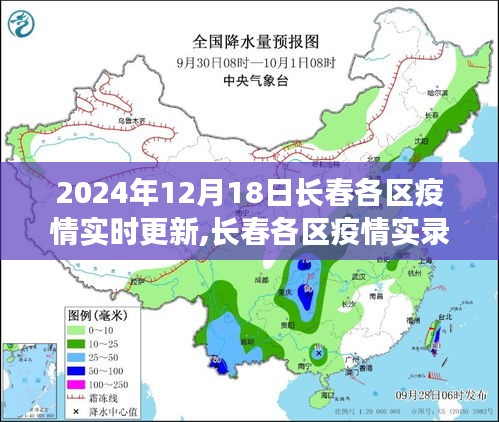 長(zhǎng)春各區(qū)疫情實(shí)錄，堅(jiān)守與希望的記錄（2024年12月18日）