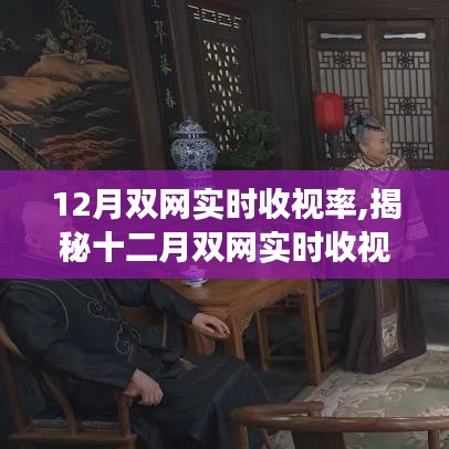 揭秘十二月雙網實時收視率背后的科技新星，沉浸式體驗引領智能生活變革新潮流