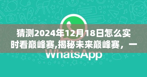 揭秘未來巔峰賽，探尋自然美景與內(nèi)心平靜的奧秘，實(shí)時觀看巔峰賽之旅（2024年12月18日）