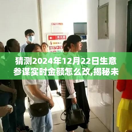 揭秘未來，預(yù)測(cè)2024年生意參謀實(shí)時(shí)金額調(diào)整指南（詳解實(shí)時(shí)金額修改步驟）