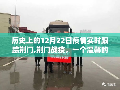 荊門戰疫，溫馨日常故事在十二月二十二日紀實