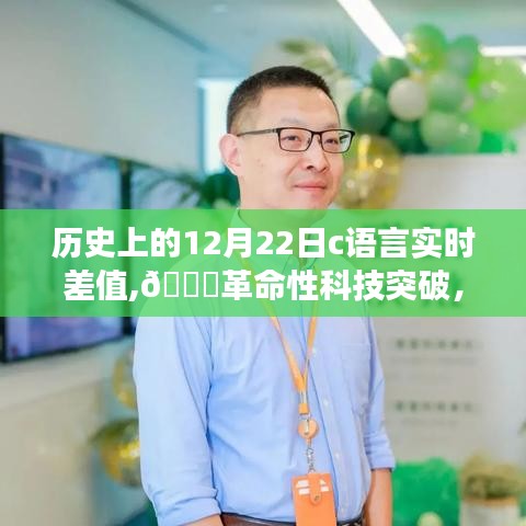 ??歷史上的12月22日，C語(yǔ)言重塑智能生活新紀(jì)元——實(shí)時(shí)差值計(jì)算器的誕生與革命性體驗(yàn)之旅??