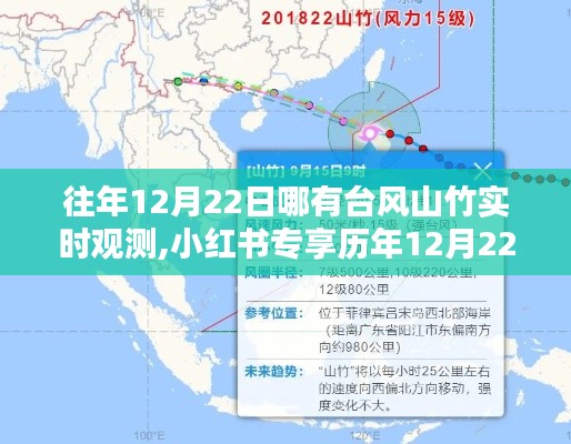 揭秘歷年臺(tái)風(fēng)山竹蹤跡，小紅書專享實(shí)時(shí)觀測記錄，探尋往年12月22日的臺(tái)風(fēng)山竹動(dòng)態(tài)