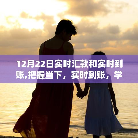 實(shí)時(shí)匯款與到賬，學(xué)習(xí)成長(zhǎng)中的自信與成就感之舞