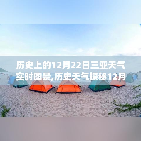 揭秘三亞氣候變遷之旅，歷史天氣探秘下的三亞12月22日天氣實(shí)時(shí)圖景回顧