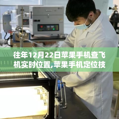 揭秘，蘋果手機定位技術革新與飛機實時位置追蹤發展史，十二月二十二日一覽無余
