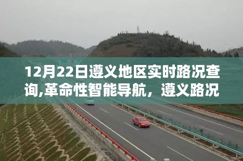 遵義地區實時路況查詢，智能導航引領科技出行新時代