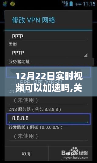 關(guān)于12月22日實(shí)時(shí)視頻加速技術(shù)的全面評(píng)測(cè)與介紹，能否加速？如何操作？