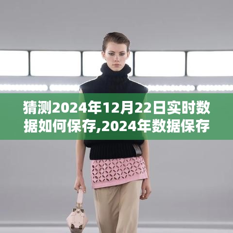 實時數據保存技術評測與介紹，展望2024年數據保存新篇章，預測與解析實時數據保存策略