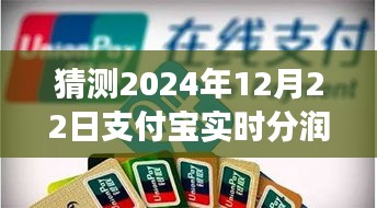支付寶實時分潤產(chǎn)品特性深度評測及市場表現(xiàn)預(yù)測，聚焦2024年12月22日的行業(yè)洞察與趨勢分析