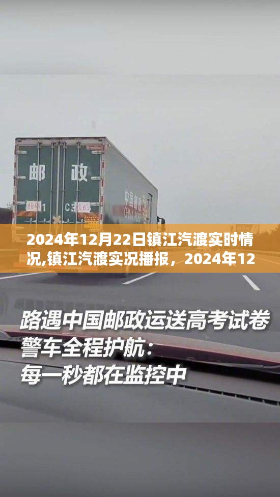 鎮(zhèn)江汽渡渡運新動態(tài)，2024年12月22日實時播報與實況更新