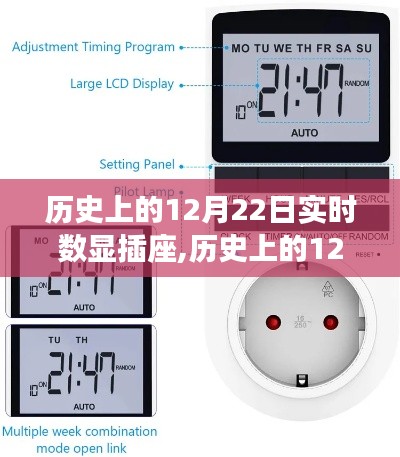 歷史上的12月22日，實時數(shù)顯插座制作指南與步驟解析