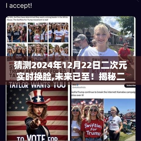 揭秘未來二次元實(shí)時(shí)換臉黑科技，體驗(yàn)2024年二次元實(shí)時(shí)換臉之旅！