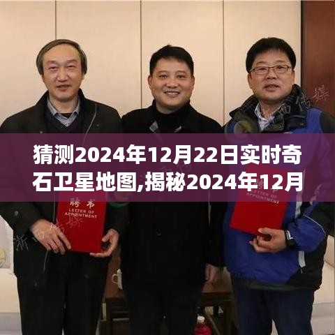 探索未知世界，揭秘實時奇石衛星地圖的神秘之旅（預測至2024年12月22日）