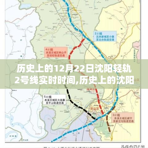 探尋沈陽輕軌二號線歷史時刻，十二月二十二日時光軌跡紀(jì)實