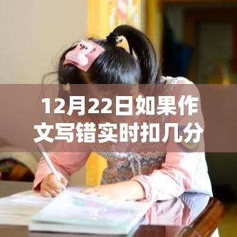 揭秘作文扣分秘籍，實(shí)時(shí)解析作文寫錯(cuò)扣分細(xì)節(jié)與標(biāo)準(zhǔn)（考前必看）