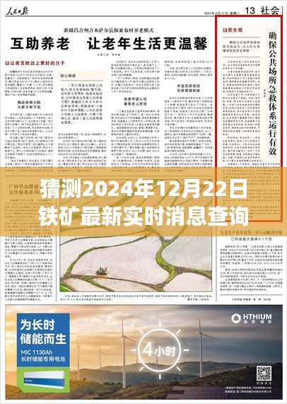 鐵礦之約與時(shí)光之窗，最新實(shí)時(shí)消息查詢，溫馨探秘鐵礦未來展望（2024年12月22日）
