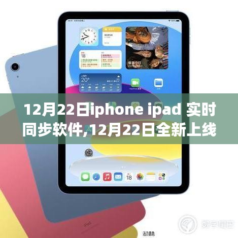 iPhone與iPad實(shí)時(shí)同步軟件深度解析，全新上線(xiàn)，功能詳解