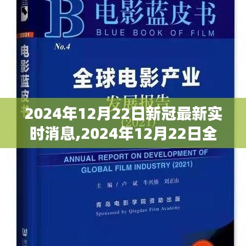 全球新冠疫情進展追蹤，最新消息與關鍵洞察（2024年12月22日）