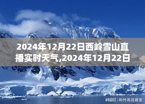 2024年12月22日西嶺雪山直播實(shí)時(shí)天氣觀測與分享指南